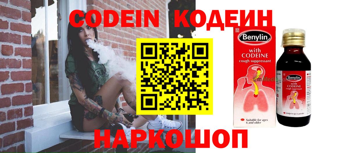 Подольск  Codein Purple Drank  Кодеин напиток Lean (лин)  Вход с VPN 