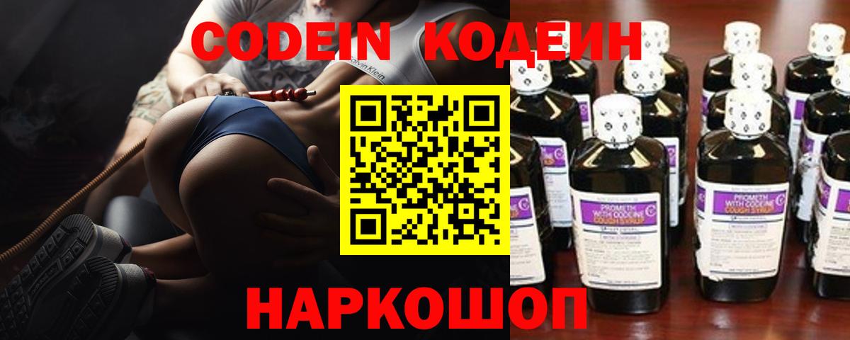 Codein напиток Lean (лин) Подольск